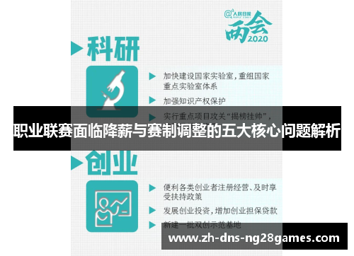 职业联赛面临降薪与赛制调整的五大核心问题解析 职业联赛面临降薪与赛制调整的五大核心问题解析