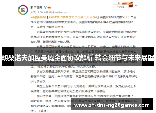 胡桑诺夫加盟曼城全面协议解析 转会细节与未来展望 胡桑诺夫加盟曼城全面协议解析 转会细节与未来展望