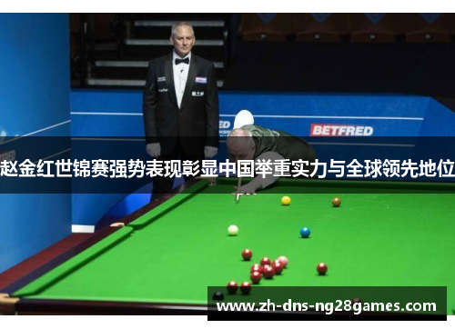 赵金红世锦赛强势表现彰显中国举重实力与全球领先地位