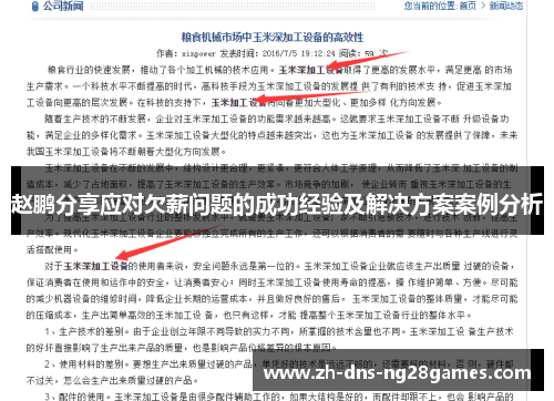 赵鹏分享应对欠薪问题的成功经验及解决方案案例分析 赵鹏分享应对欠薪问题的成功经验及解决方案案例分析