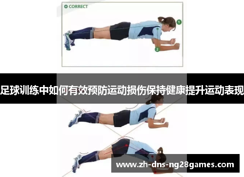 足球训练中如何有效预防运动损伤保持健康提升运动表现