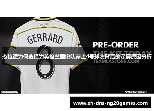 杰拉德为何选择为英格兰国家队穿上4号球衣背后的深层原因分析 杰拉德为何选择为英格兰国家队穿上4号球衣背后的深层原因分析