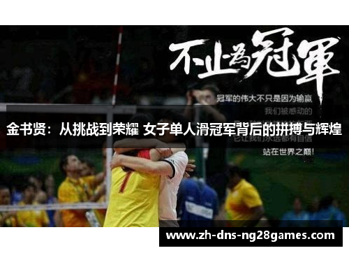 金书贤：从挑战到荣耀 女子单人滑冠军背后的拼搏与辉煌