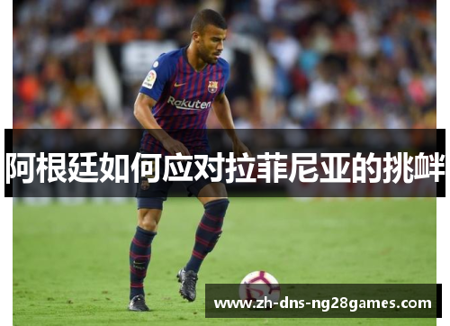 阿根廷如何应对拉菲尼亚的挑衅
