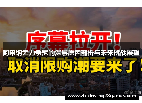 阿申纳无力争冠的深层原因剖析与未来挑战展望 阿申纳无力争冠的深层原因剖析与未来挑战展望
