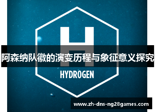 阿森纳队徽的演变历程与象征意义探究 阿森纳队徽的演变历程与象征意义探究
