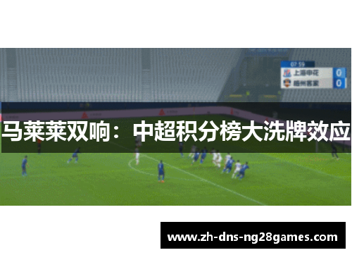 马莱莱双响：中超积分榜大洗牌效应