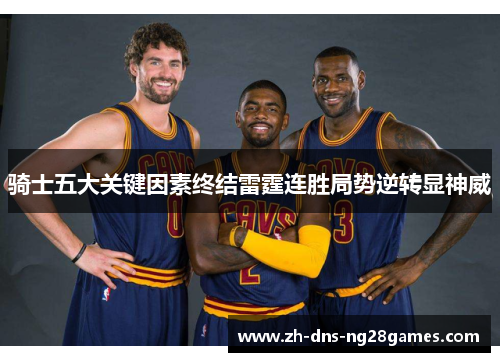 骑士五大关键因素终结雷霆连胜局势逆转显神威 骑士五大关键因素终结雷霆连胜局势逆转显神威