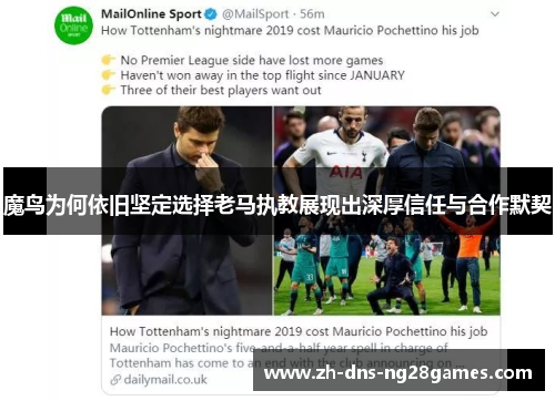 魔鸟为何依旧坚定选择老马执教展现出深厚信任与合作默契