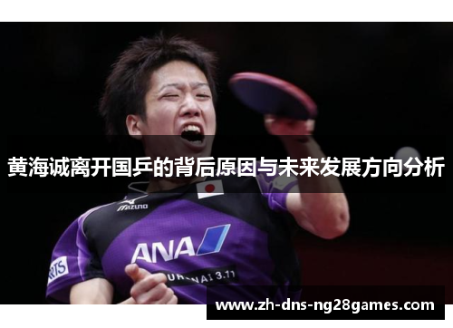 黄海诚离开国乒的背后原因与未来发展方向分析