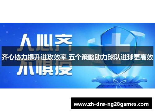 齐心协力提升进攻效率 五个策略助力球队进球更高效