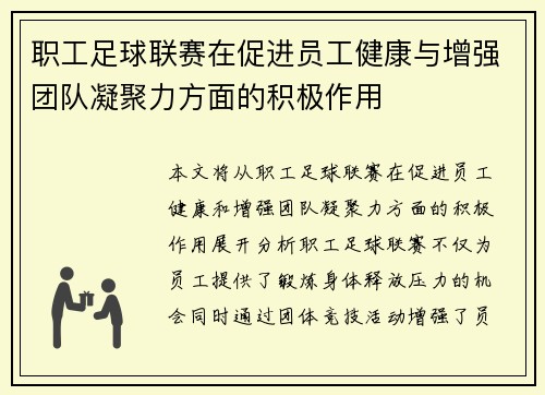 职工足球联赛在促进员工健康与增强团队凝聚力方面的积极作用
