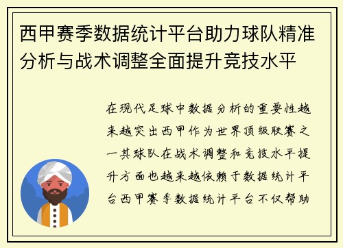 西甲赛季数据统计平台助力球队精准分析与战术调整全面提升竞技水平