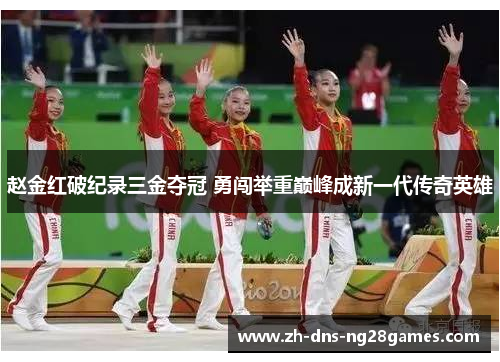 赵金红破纪录三金夺冠 勇闯举重巅峰成新一代传奇英雄