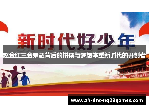 赵金红三金荣耀背后的拼搏与梦想举重新时代的开创者