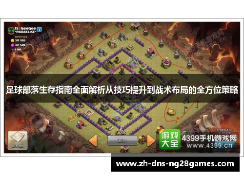 足球部落生存指南全面解析从技巧提升到战术布局的全方位策略