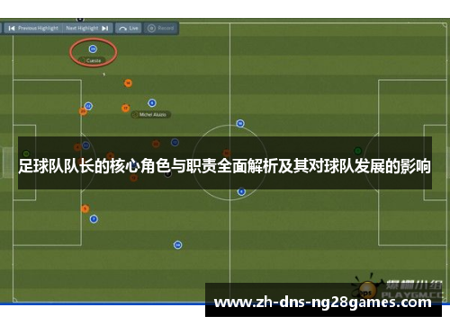 足球队队长的核心角色与职责全面解析及其对球队发展的影响