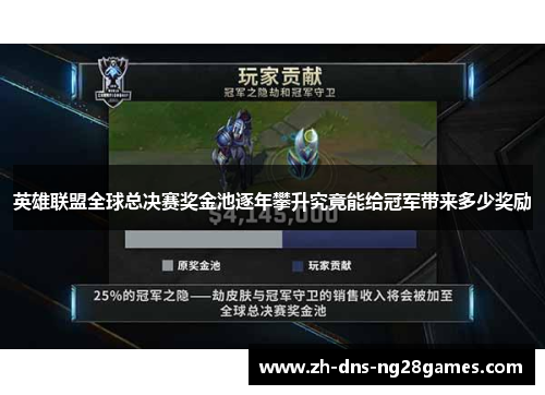 英雄联盟全球总决赛奖金池逐年攀升究竟能给冠军带来多少奖励