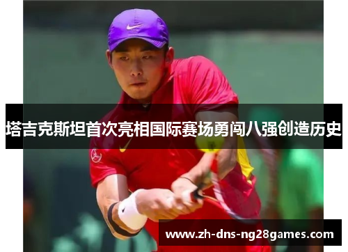 塔吉克斯坦首次亮相国际赛场勇闯八强创造历史