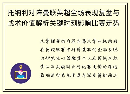 托纳利对阵曼联英超全场表现复盘与战术价值解析关键时刻影响比赛走势 托纳利对阵曼联英超全场表现复盘与战术价值解析关键时刻影响比赛走势