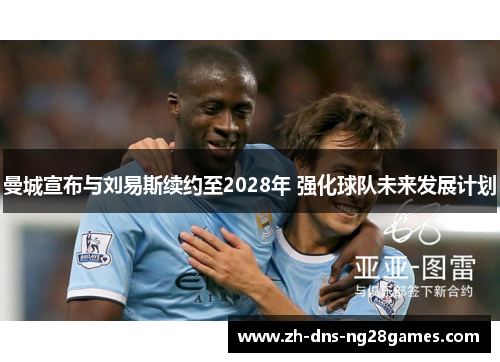 曼城宣布与刘易斯续约至2028年 强化球队未来发展计划 曼城宣布与刘易斯续约至2028年 强化球队未来发展计划