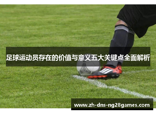 足球运动员存在的价值与意义五大关键点全面解析