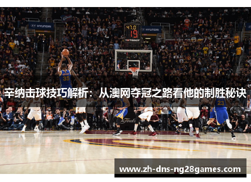 辛纳击球技巧解析：从澳网夺冠之路看他的制胜秘诀