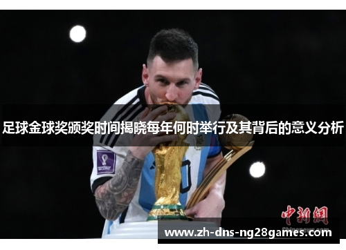 足球金球奖颁奖时间揭晓每年何时举行及其背后的意义分析