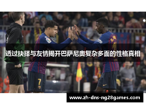 透过抉择与友情揭开巴萨尼奥复杂多面的性格真相