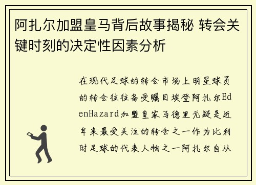 阿扎尔加盟皇马背后故事揭秘 转会关键时刻的决定性因素分析