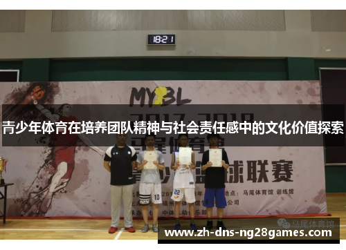 青少年体育在培养团队精神与社会责任感中的文化价值探索 青少年体育在培养团队精神与社会责任感中的文化价值探索