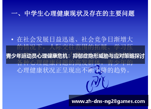 青少年运动员心理健康危机:抑郁症隐形威胁与应对策略探讨 青少年运动员心理健康危机:抑郁症隐形威胁与应对策略探讨