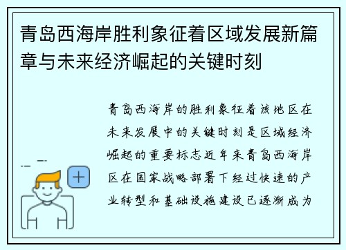 青岛西海岸胜利象征着区域发展新篇章与未来经济崛起的关键时刻 青岛西海岸胜利象征着区域发展新篇章与未来经济崛起的关键时刻