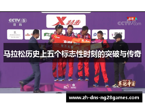 马拉松历史上五个标志性时刻的突破与传奇 马拉松历史上五个标志性时刻的突破与传奇