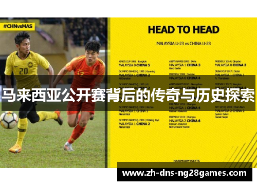 马来西亚公开赛背后的传奇与历史探索 马来西亚公开赛背后的传奇与历史探索