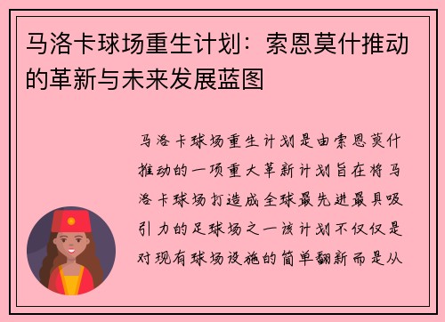 马洛卡球场重生计划：索恩莫什推动的革新与未来发展蓝图