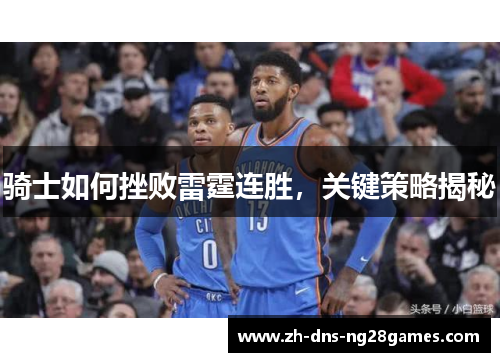 骑士如何挫败雷霆连胜，关键策略揭秘