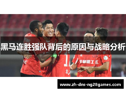 黑马连胜强队背后的原因与战略分析