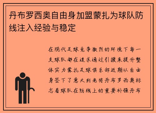 丹布罗西奥自由身加盟蒙扎为球队防线注入经验与稳定
