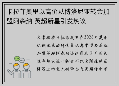 卡拉菲奥里以高价从博洛尼亚转会加盟阿森纳 英超新星引发热议