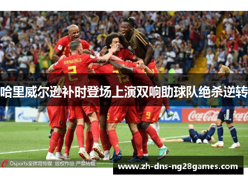哈里威尔逊补时登场上演双响助球队绝杀逆转 哈里威尔逊补时登场上演双响助球队绝杀逆转