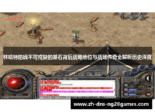 林哈特防线不可或缺的基石背后战略地位与战场传奇全解析历史深度 林哈特防线不可或缺的基石背后战略地位与战场传奇全解析历史深度
