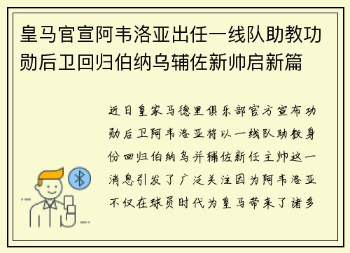 皇马官宣阿韦洛亚出任一线队助教功勋后卫回归伯纳乌辅佐新帅启新篇 皇马官宣阿韦洛亚出任一线队助教功勋后卫回归伯纳乌辅佐新帅启新篇