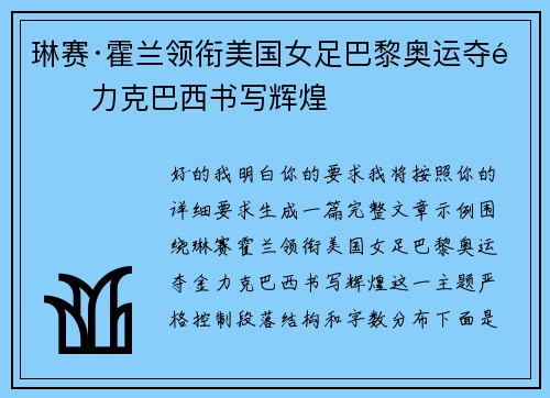 琳赛·霍兰领衔美国女足巴黎奥运夺金力克巴西书写辉煌