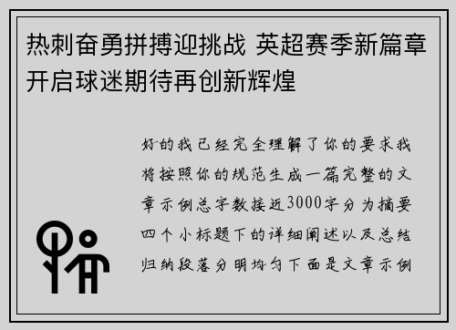 热刺奋勇拼搏迎挑战 英超赛季新篇章开启球迷期待再创新辉煌 热刺奋勇拼搏迎挑战 英超赛季新篇章开启球迷期待再创新辉煌