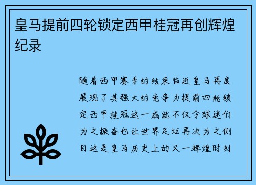 皇马提前四轮锁定西甲桂冠再创辉煌纪录 皇马提前四轮锁定西甲桂冠再创辉煌纪录