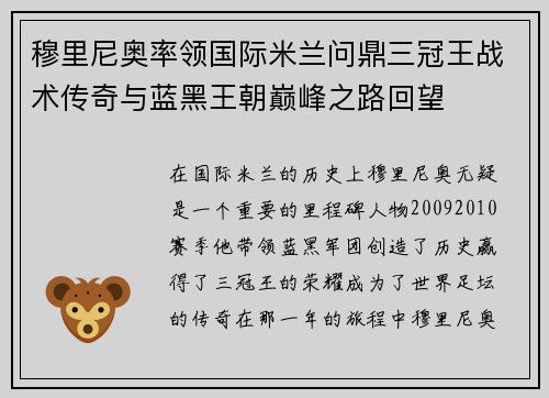 穆里尼奥率领国际米兰问鼎三冠王战术传奇与蓝黑王朝巅峰之路回望 穆里尼奥率领国际米兰问鼎三冠王战术传奇与蓝黑王朝巅峰之路回望