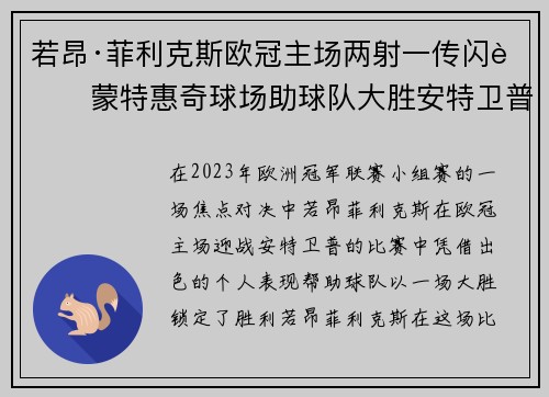 若昂·菲利克斯欧冠主场两射一传闪耀蒙特惠奇球场助球队大胜安特卫普