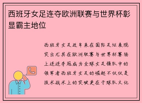 西班牙女足连夺欧洲联赛与世界杯彰显霸主地位