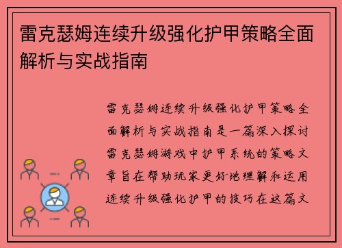 雷克瑟姆连续升级强化护甲策略全面解析与实战指南 雷克瑟姆连续升级强化护甲策略全面解析与实战指南